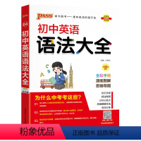 英语语法 初中通用 [正版]全国通用初中英语语法大全新版七年级八九年级英语语法全解专项突破工具书初一二三中考复习资料pa