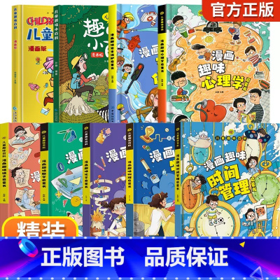 [精装全9册]儿童趣味百科漫画版全套 [正版]儿童漫画趣味心理学安全保护时间管理启蒙书少儿趣味百科全书漫画版小学生心里社