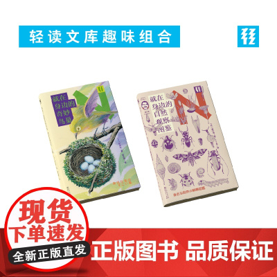 轻读文库 就在身边的博物学套装一::就在身边的奇妙鸟巢+就在身边的自然观察图鉴