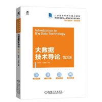 正版新书]大数据技术导论 D2版程显毅 任越美9787111711834