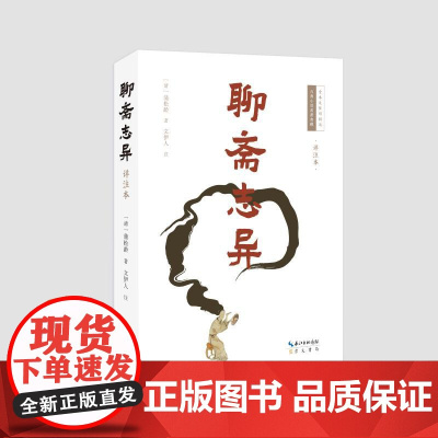 预售 聊斋志异(详注本) (清)蒲松龄著,文伊人注 著 古/近代小说(1919年前)文学 正版图书籍 崇文书局