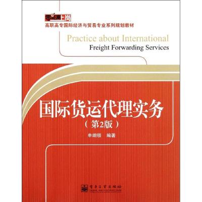 [M]国际货运代理实务 -9787121146152