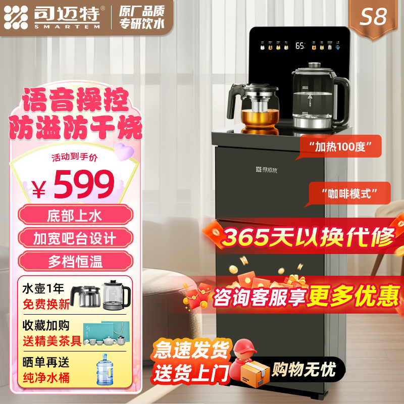 司迈特(SMARTEM)茶吧机家用客厅2025年新款智能语音饮水机一体下置式水桶防溢防干烧底部上水茶饮机S8温热款
