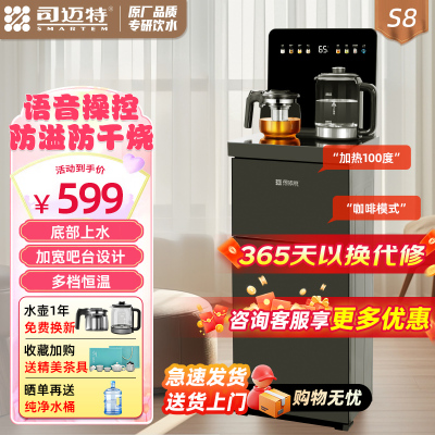 司迈特(SMARTEM)茶吧机家用客厅2025年新款智能语音饮水机一体下置式水桶防溢防干烧底部上水茶饮机S8温热款