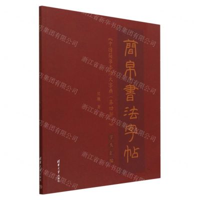 [N]简帛书法字帖(中国简帛书法大字典第4部字头汇编)-9787302620440