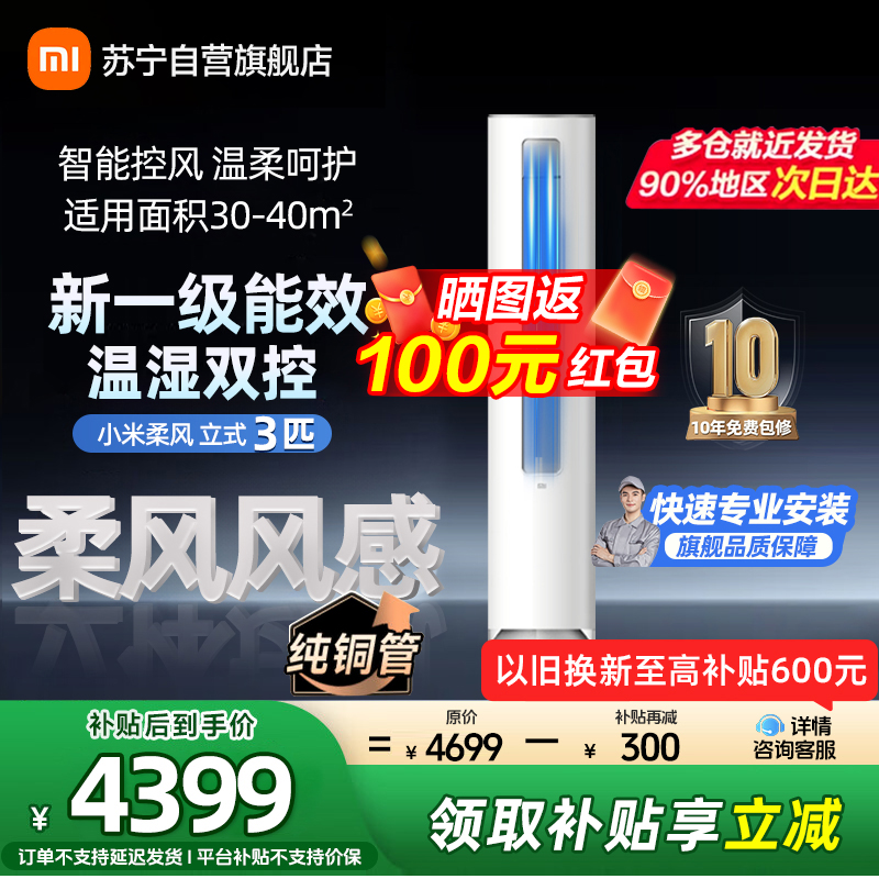 米家小米空调KFR-72LW/R1X1 3匹 柔风版速冷静 新一级能效 立式柜机 分区送风 智能互联 以旧换新