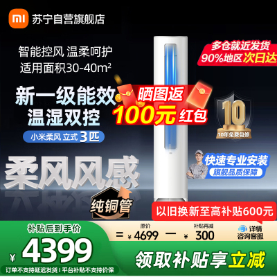 米家小米空调KFR-72LW/R1X1 3匹 柔风版速冷静 新一级能效 立式柜机 分区送风 智能互联 以旧换新