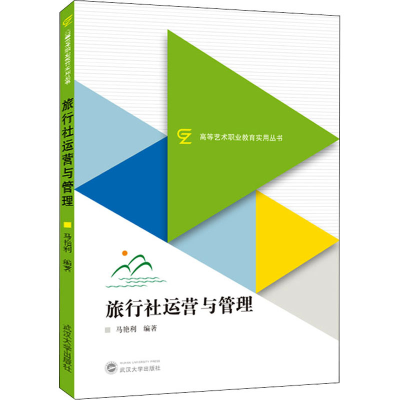 正版新书]旅行社运营与管理马艳利 编著9787307230897