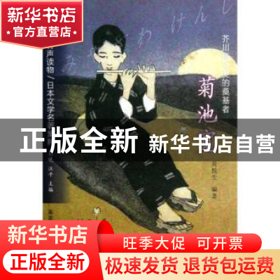 正版 芥川直木奖的奠基者:菊池宽 黄悦生编著 南京大学出版社 978