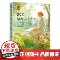 正版假如给我三天光明新版暖心美读书·名师导读版课外阅读书籍儿童必读经典文学名著散文课外书励志珍惜生命热爱生活