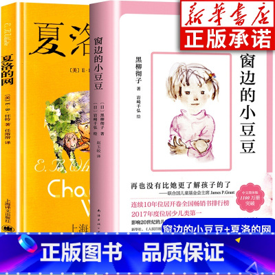 [全2册]窗边的小豆豆+夏洛的网 [正版]窗边的小豆豆 书 黑柳彻子 小学生三年级四年级阅读课外书非注音版 五年级故事书