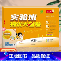 英语(人教pep版)。 四年级下 [正版]实验班提优大考卷一年级二年级三四五六年级上册语文数学英语人教版北师大苏教下册期