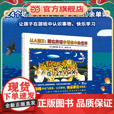 从A到Z:藏在英语字母表中的世界(魔法象·图画书王国)