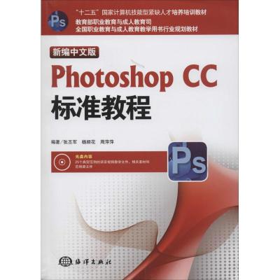 正版新书]新编中文版Photoshop CC标准教程张丕军//杨顺花//周萍