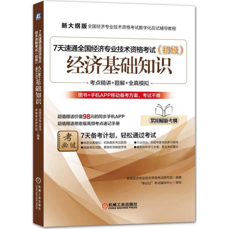 正版新书]新大纲版全国经济专业技术资格考试数字化应试辅导教程