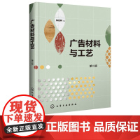 广告材料与工艺第2版第二版 陈启林 于淼 9787122362056 化学工业出版社