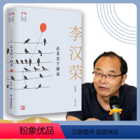 [正版]在星空下静坐 李汉荣自选集 中国现当代文学散文 读者系列文学作品集 中学生课外阅读书籍 书店