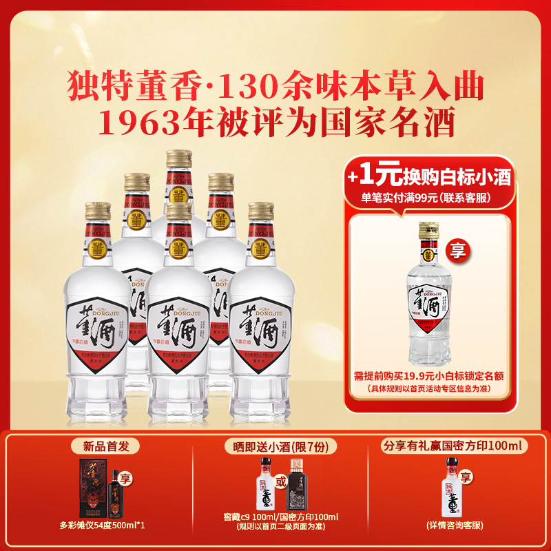 董酒[1989年获奖复刻版]白标54度430ml*6瓶裸瓶董香型高度白酒