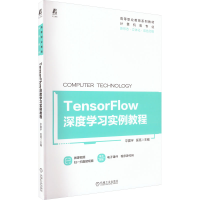 正版新书]TensorFlow深度学习实例教程平震宇 匡亮9787111703655