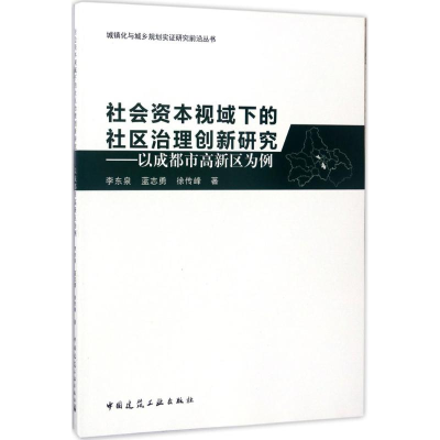 醉染图书社会资本视域下的社区治理创新研究9787112206575