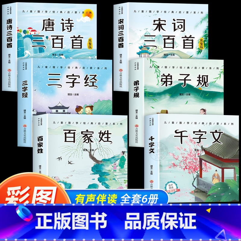 [全套6册]国学启蒙经典(注音) [正版]6册 完整版全套国学启蒙注音版唐诗三百首幼儿早教三字经书儿童千字文弟子规经典书