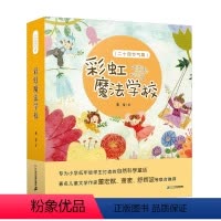 彩虹魔法学校(二十四节气篇) [正版]彩虹魔法学校 二十四节气篇 春天的魔法书 夏天的魔法书 秋天的魔法书 冬天的魔法书