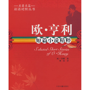 正版新书]欧·亨利短篇小说精粹(美)享利(Menry O.) 刘扬97875068