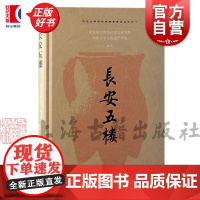 长安五楼 西安市文物保护考古研究院西北大学文化遗产学院编上海古籍出版社关中五楼遗址客省庄文化史前遗址考古学