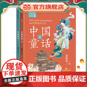 中国童话(全二册)(新版·百读不厌的经典故事)
