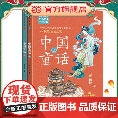 中国童话(全二册)(新版·百读不厌的经典故事)