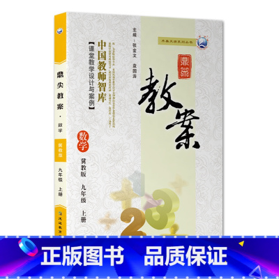 上册-九年级-数学冀教版 初中通用 [正版]2023鼎尖教案初中数学冀教版7七8八9九年级上下册教参教师备课用书老师辅助
