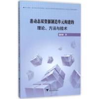 正版新书]准动态双资源制造单元构建的理论、方法与技术范佳静97