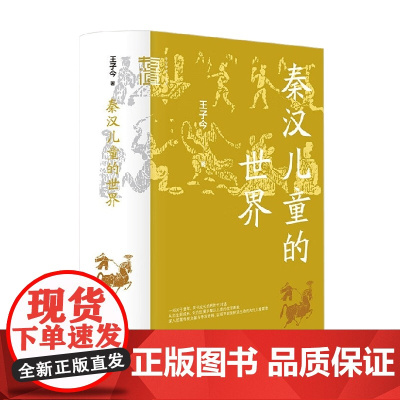 秦汉儿童的世界 王子今 著 社会科学