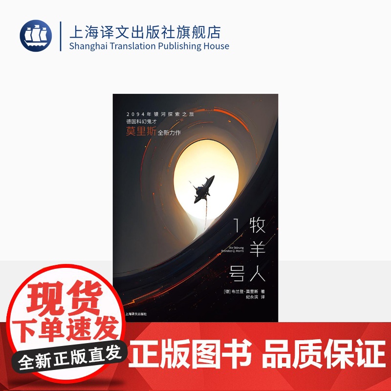 牧羊人1号 译文科学 [德]布兰登·莫里斯 著 纪永滨 译 2094年银河探索之旅 科幻小说 未来幻想 上海译文出版社