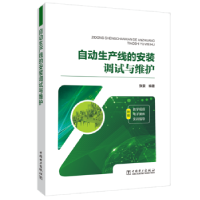 音像自动生产线的安装调试与维护张豪编著