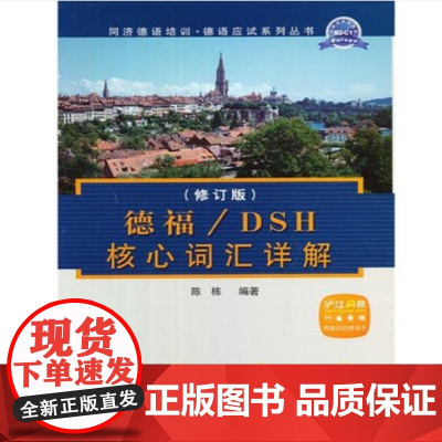 德福/DSH核心词汇详解(修订版)