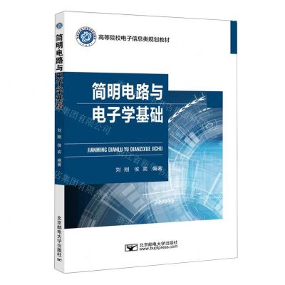 [N]简明电路与电子学基础(高等院校电子信息类规划教材)-9787563571437