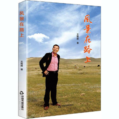 正版新书]风景在路上王唯唯9787506879262