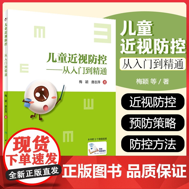 儿童近视防控——从入门到精通 人民卫生出版社9787117297776