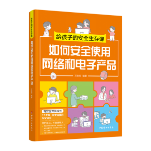 正版新书]给孩子的安全生存课-如何安全使用网络和电子产品万安