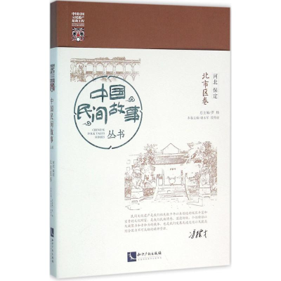 [M]中国民间故事丛书-9787513016759