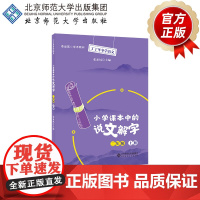 小学课本中的说文解字二年级上册 9787303257126 张素凤 主编 丁丁冬冬学语文 北京师范大学出版社 正