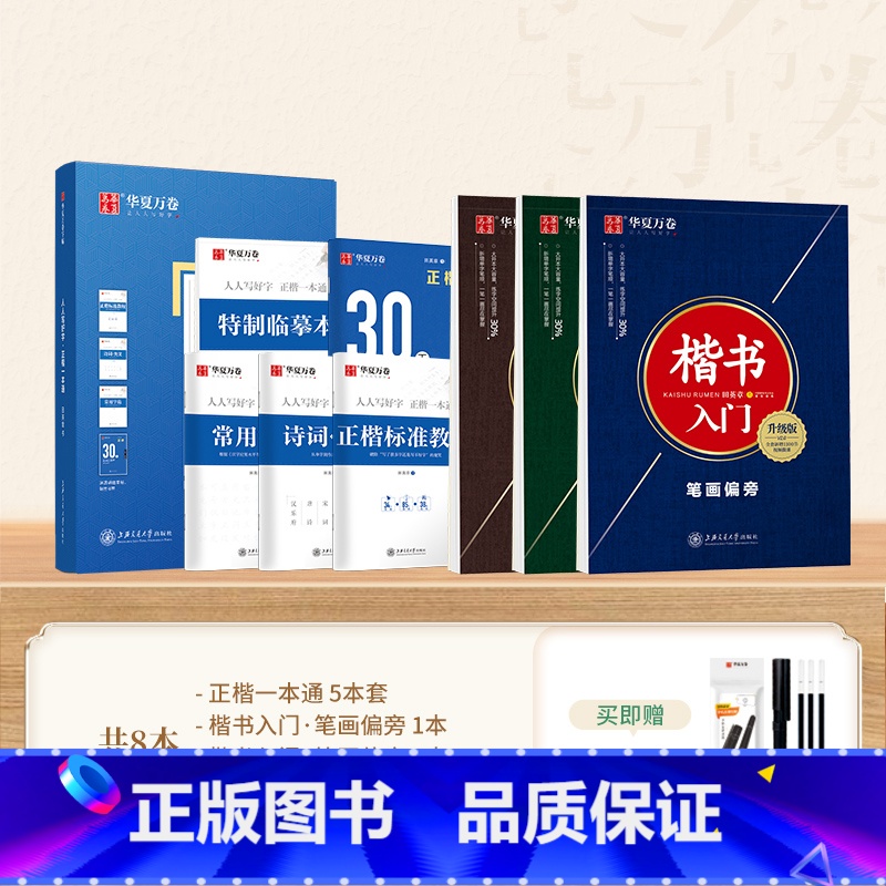 [8本]正楷一本通+楷书入门赠练字套装 [正版]口诀化练字楷书硬笔钢笔字帖练字成人笔画偏旁笔顺结构控笔训练描红临摹书法练