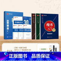 [8本]正楷一本通+楷书入门赠练字套装 [正版]口诀化练字楷书硬笔钢笔字帖练字成人笔画偏旁笔顺结构控笔训练描红临摹书法练