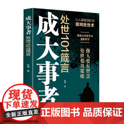成大事者处世101箴言 英雄当识纵横之术 一部古代系雄辩与谋略的经典奇 赵博 著 广东旅游出版社 正版书籍