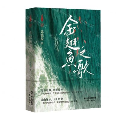 [N]金翅鱼之歌-9787530223161