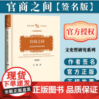 [签名版]官商之间:社会剧变中的近代绅商(修订本)(签名版)社科文献学术文库·文史哲研究系列 社会科学文献出版社
