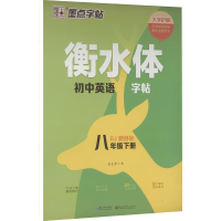 [M]衡水体初中英语字帖 8年级下册 RJ 新目标-9787571216207
