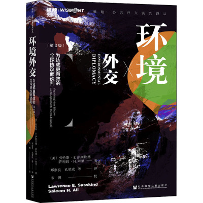 环境外交——为达成更有效的全球协议而谈判(第2版)