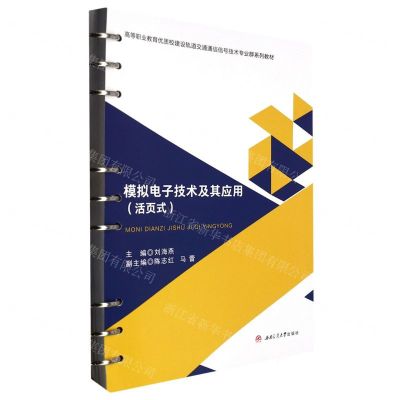 [N]模拟电子技术及其应用(活页式高等职业教育优质校建设轨道交通通信信号技术专业群系列教材)-9787564389253